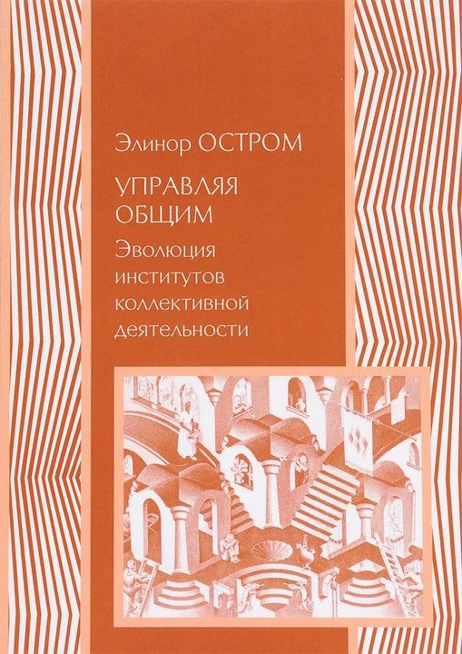 Обложка книги «Управление общим. Эволюция институций коллективного действия»