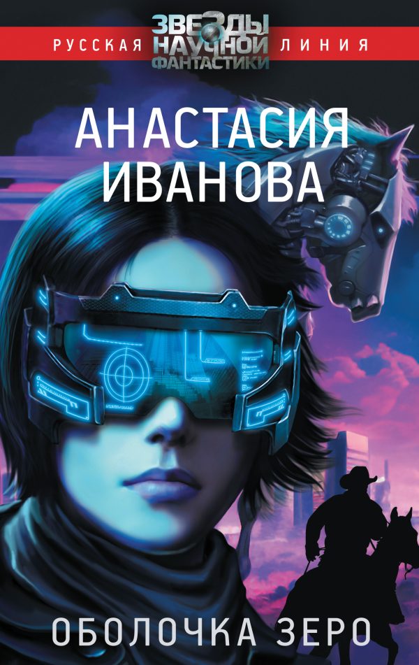 Обложка книги «Оболочка зеро»