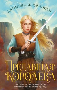 Обложка книги «Предавшая королева»