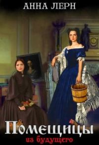 Обложка книги «Помещицы из будущего»