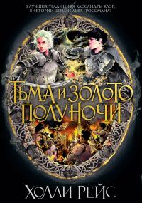 Обложка книги «Тьма и золото полуночи»