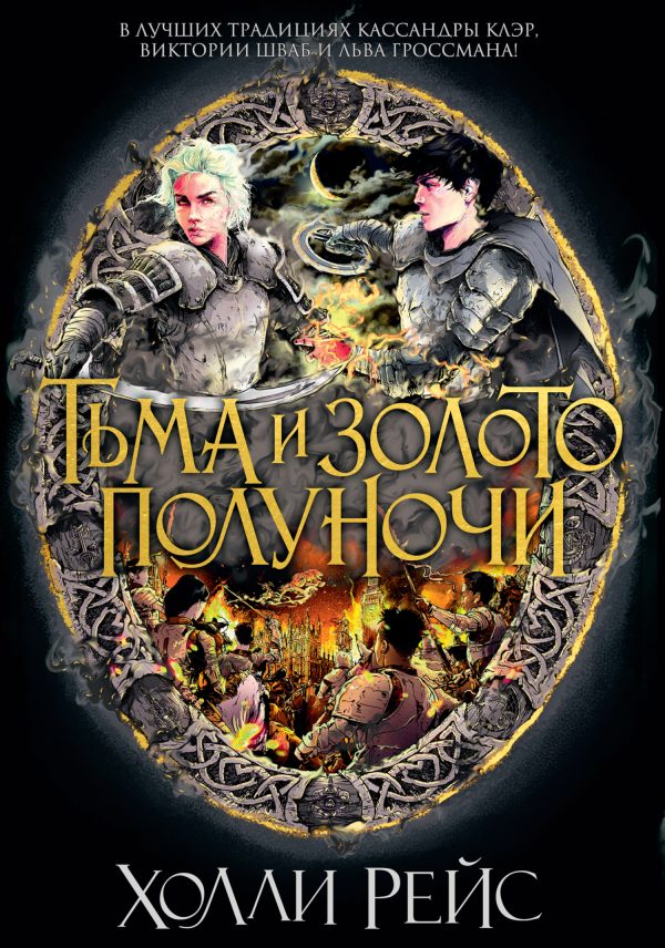 Обложка книги «Тьма и золото полуночи»