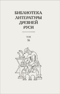 Обложка книги «Том 16 (XVII век, «смеховой мир»)»