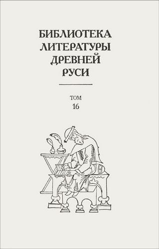 Обложка книги «Том 16 (XVII век, «смеховой мир»)»