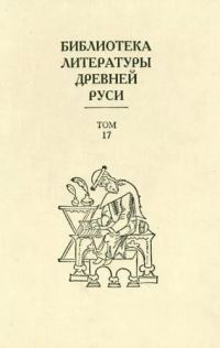 Обложка книги «Том 17 (XVII век, литература раннего старообрядчества)»