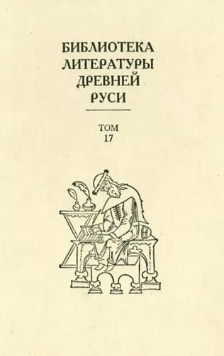 Обложка книги «Том 17 (XVII век, литература раннего старообрядчества)»