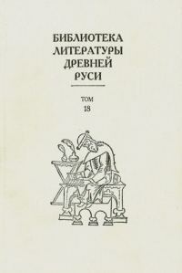Обложка книги «Том 18 (XVII век, силлабическая поэзия)»