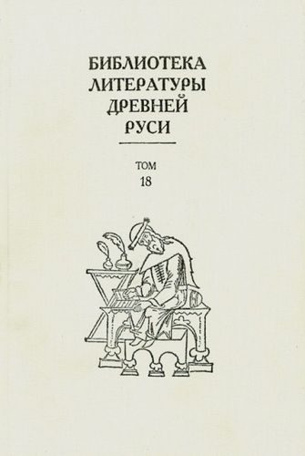 Обложка книги «Том 18 (XVII век, силлабическая поэзия)»