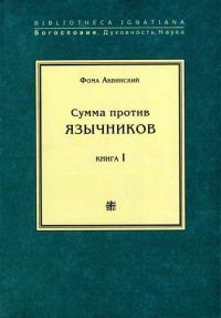 Обложка книги «Сумма против язычников. Книга I»