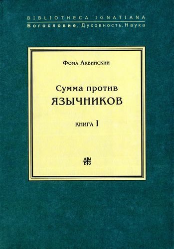 Обложка книги «Сумма против язычников. Книга I»