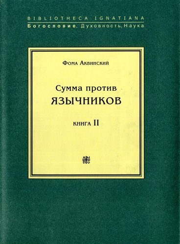 Обложка книги «Сумма против язычников. Книга II»