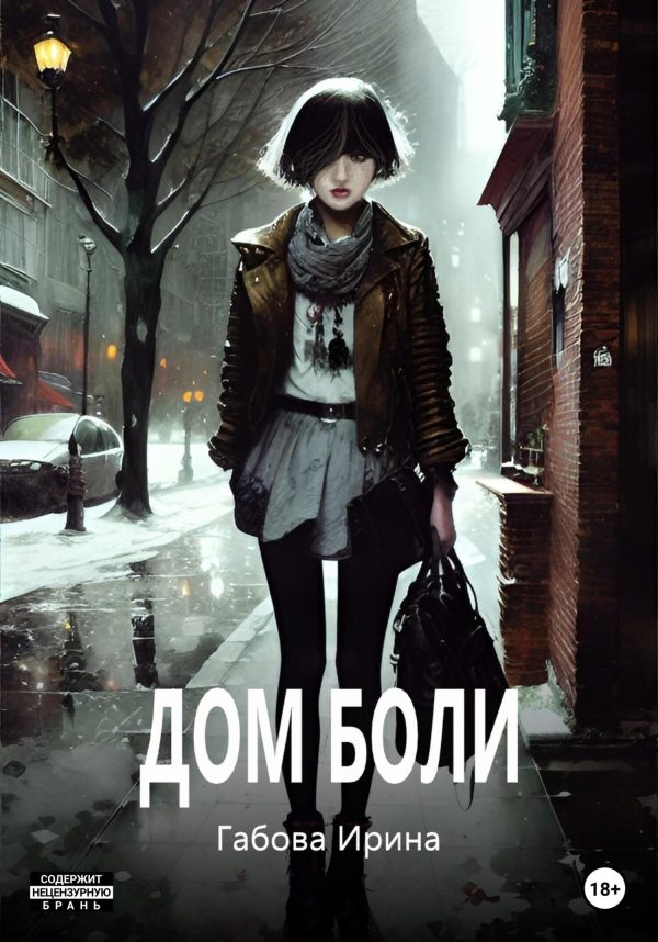 Обложка книги «Дом боли»