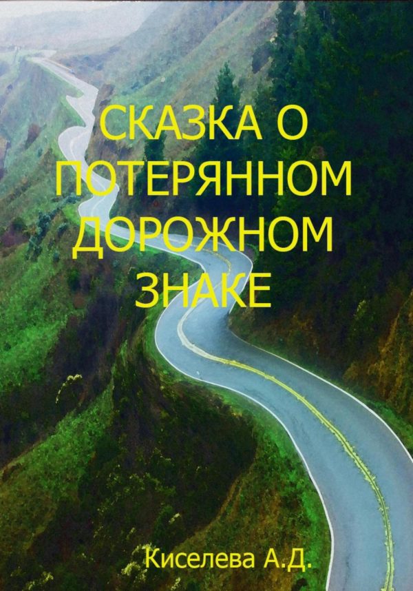 Обложка книги «Сказка о потерянном дорожном знаке»