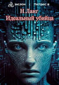 Обложка книги «Идеальный убийца»