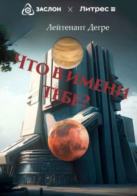 Обложка книги «Что в имени тебе?»
