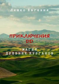 Обложка книги «Приключения ДД. Магия древних курганов»