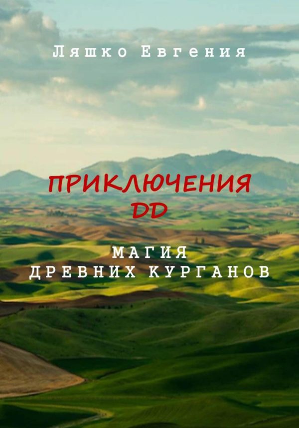 Обложка книги «Приключения ДД. Магия древних курганов»