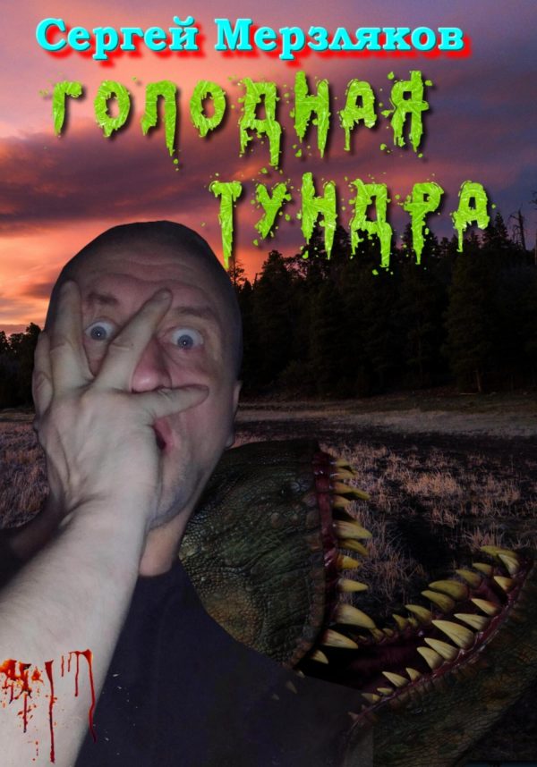 Обложка книги «Голодная тундра»