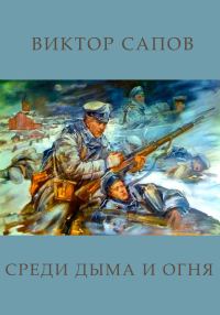 Обложка книги «Среди дыма и огня»