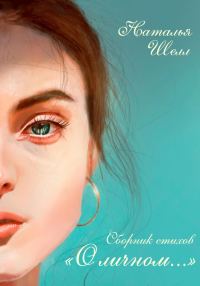 Обложка книги «О личном…»