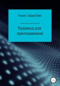 Обложка книги «Таджвид для преподавания»