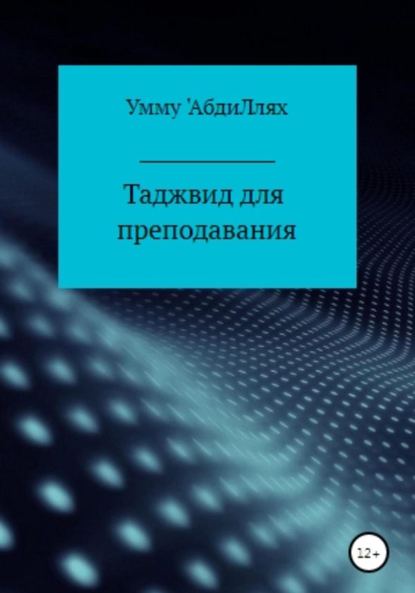 Обложка книги «Таджвид для преподавания»