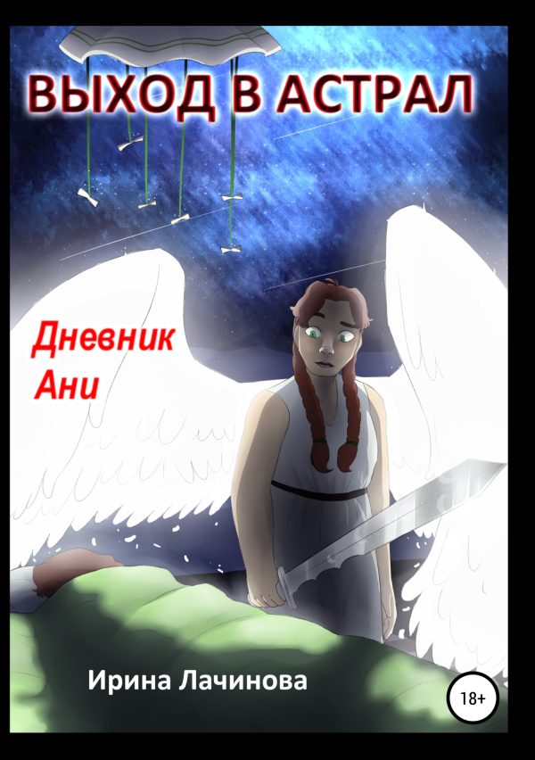 Обложка книги «Выход в астрал. Дневник Ани»