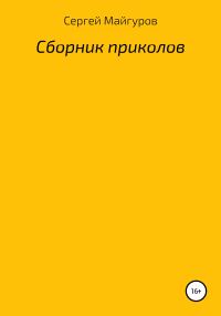 Обложка книги «Сборник приколов»
