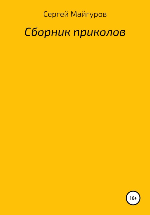 Обложка книги «Сборник приколов»