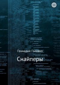 Обложка книги «Снайперы»