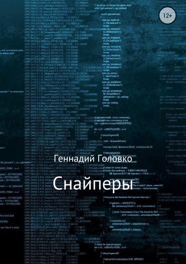 Обложка книги «Снайперы»