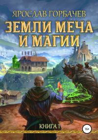 Обложка книги «Земли Меча и Магии 1»