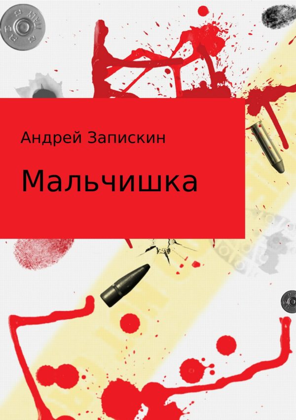 Обложка книги «Мальчишка. Сборник рассказов»