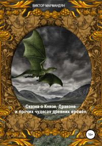 Обложка книги «Сказка о Князе, Драконе и прочих чудесах Древних Времён»