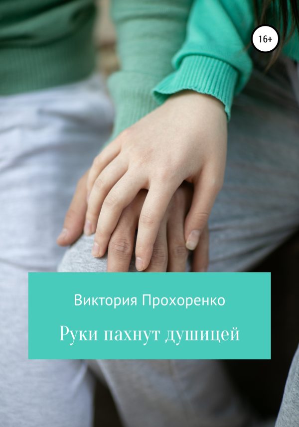 Обложка книги «Руки пахнут душицей»