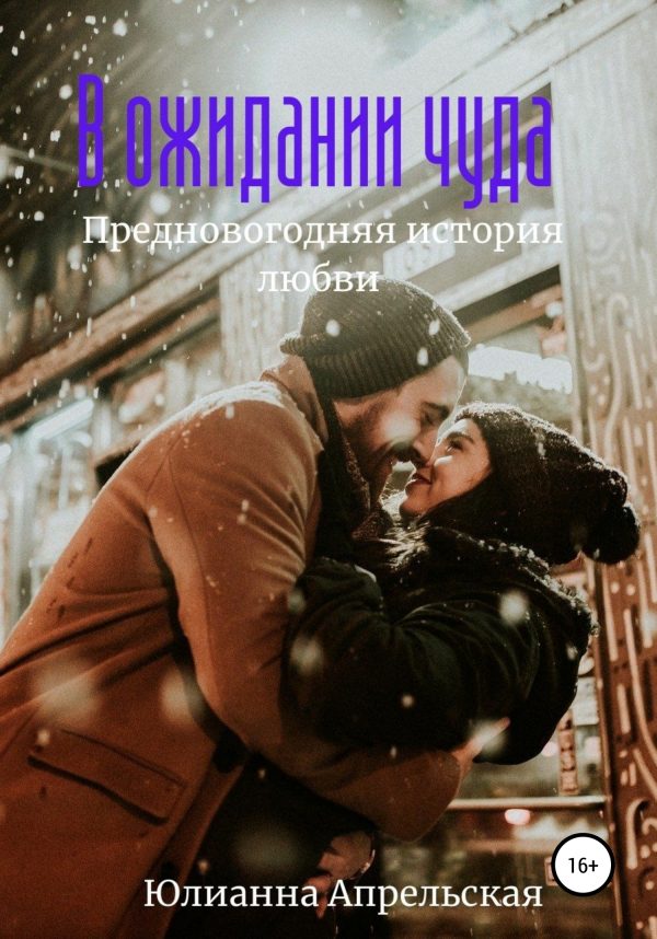 Обложка книги «В ожидании чудес. Предновогодняя история»
