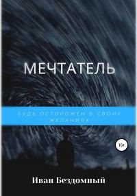 Обложка книги «Мечтатель»