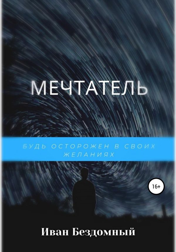 Обложка книги «Мечтатель»