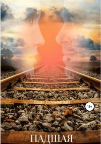 Обложка книги «Падшая»