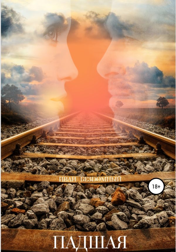 Обложка книги «Падшая»