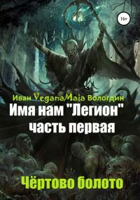 Обложка книги «Чертово болото»