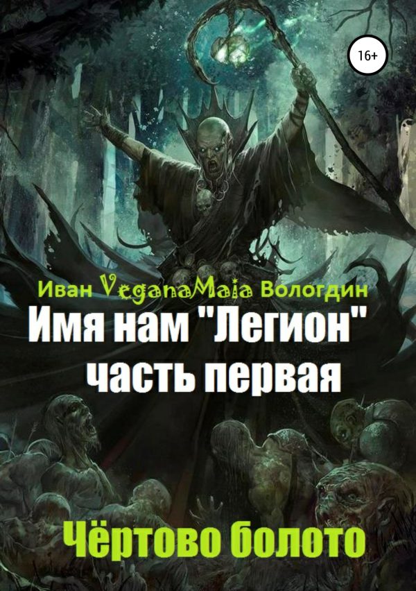 Обложка книги «Чертово болото»