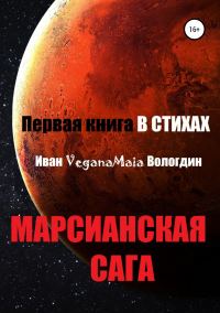 Обложка книги «Марсианская сага»