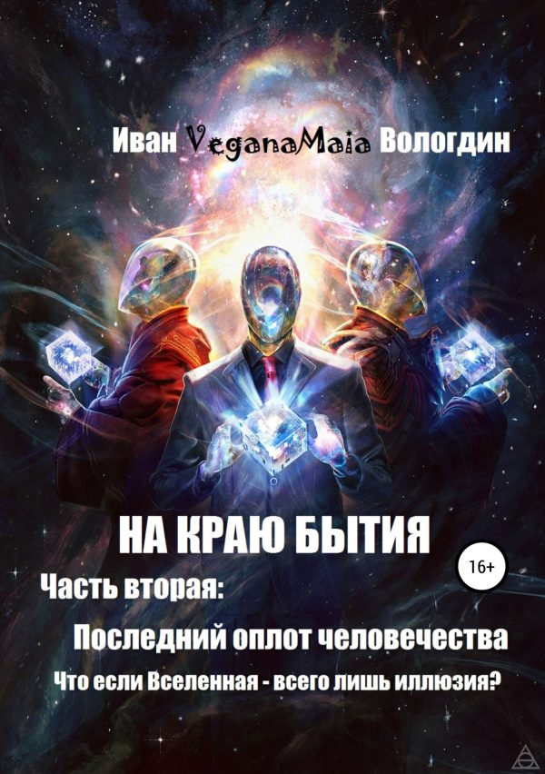 Обложка книги «Последний оплот человечества»