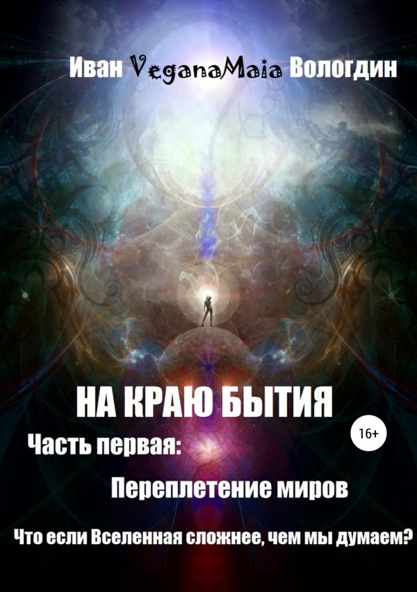 Обложка книги «Переплетение миров»