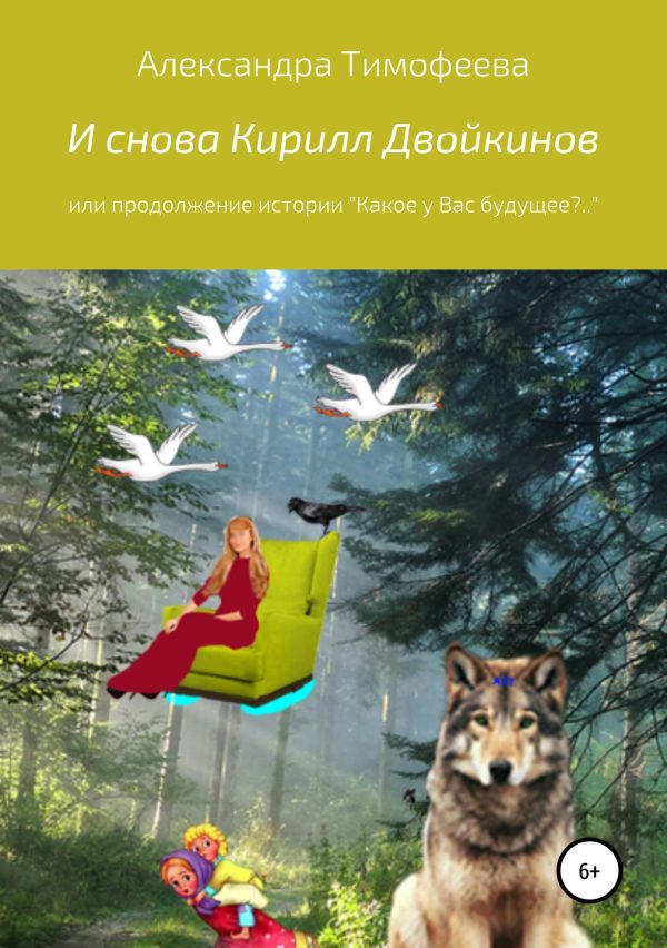Обложка книги «И снова Кирилл Двойкинов, или Продолжение истории»