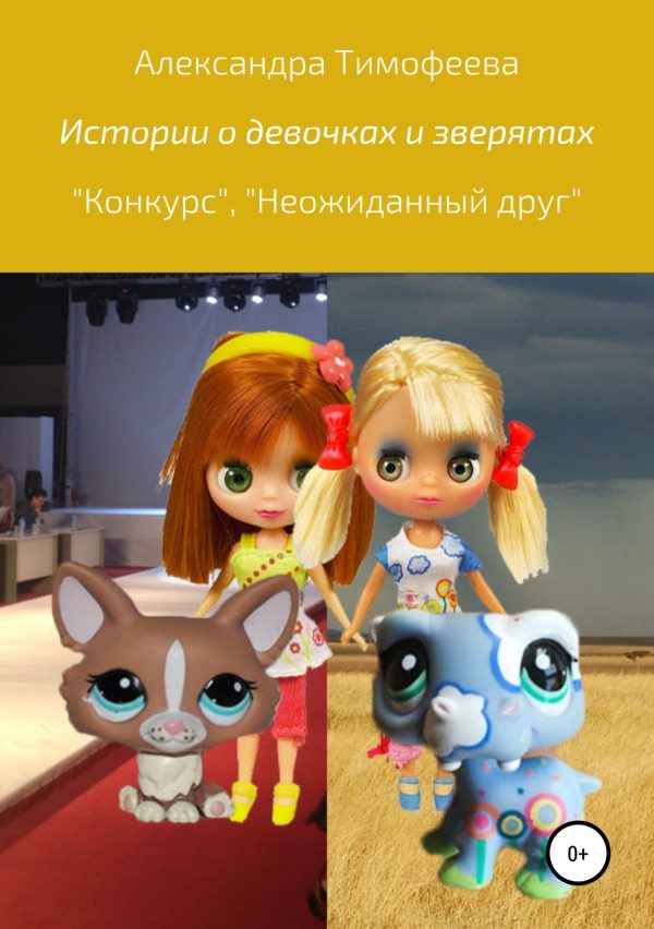 Обложка книги «Истории о девочках и зверятах»