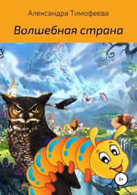 Обложка книги «Волшебная страна»