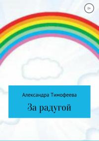 Обложка книги «За радугой»