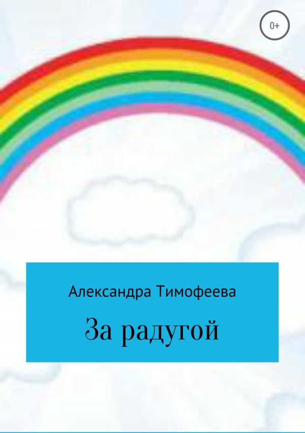Обложка книги «За радугой»